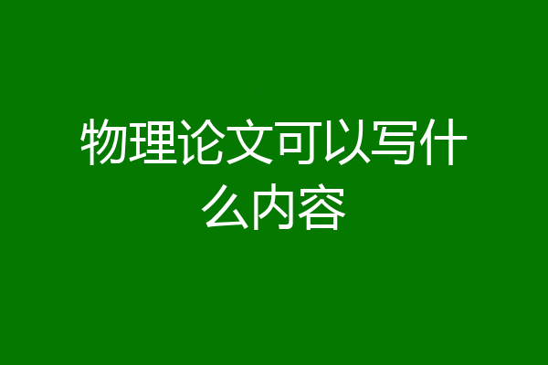 物理论文可以写什么内容