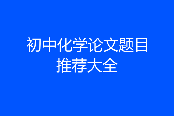 初中化学论文题目推荐大全