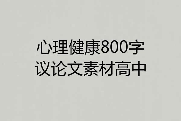 心理健康800字议论文素材高中