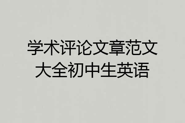 学术评论文章范文大全初中生英语