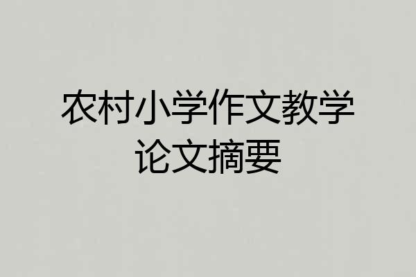 农村小学作文教学论文摘要