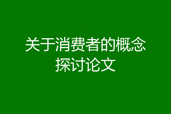关于消费者的概念探讨论文