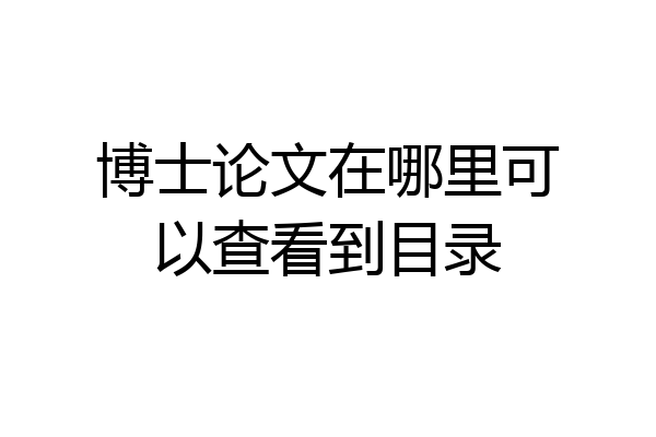 博士论文在哪里可以查看到目录