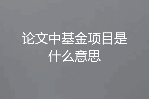 论文中基金项目是什么意思