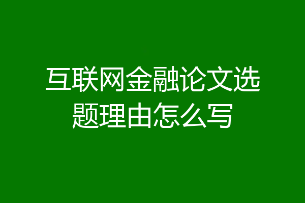互联网金融论文选题理由怎么写