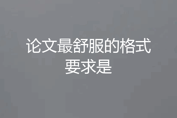 论文最舒服的格式要求是