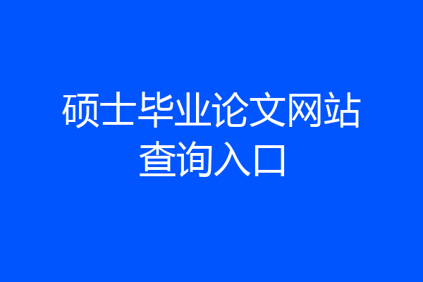 硕士毕业论文网站查询入口