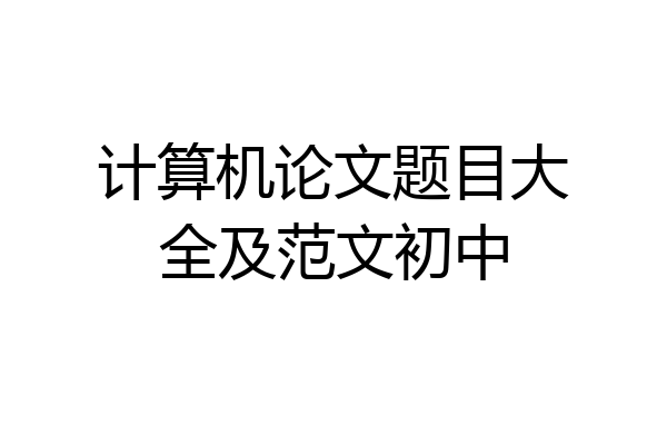 计算机论文题目大全及范文初中