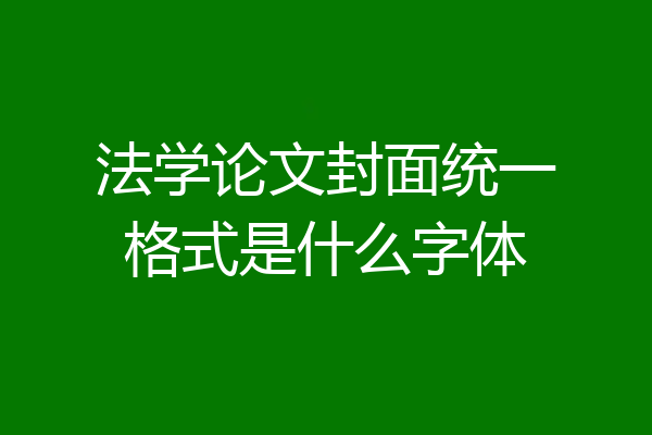 法学论文封面统一格式是什么字体