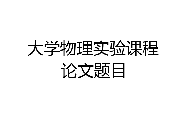 大学物理实验课程论文题目