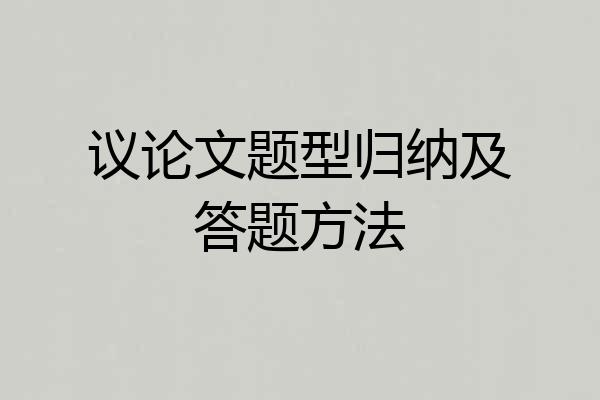 议论文题型归纳及答题方法