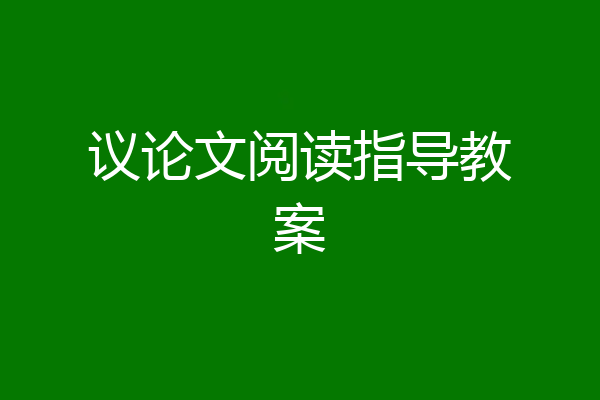 议论文阅读指导教案