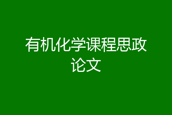 有机化学课程思政论文