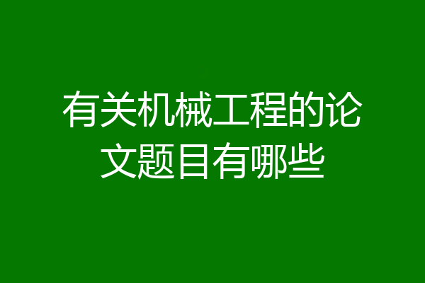 有关机械工程的论文题目有哪些
