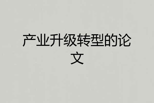 产业升级转型的论文