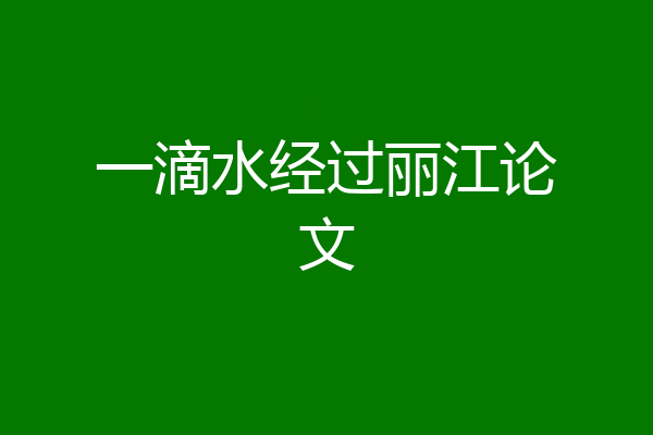 一滴水经过丽江论文