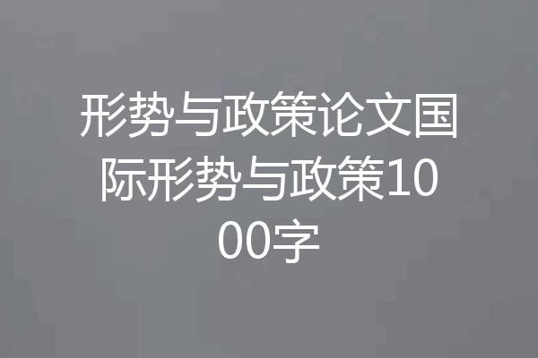 形势与政策论文国际形势与政策1000字