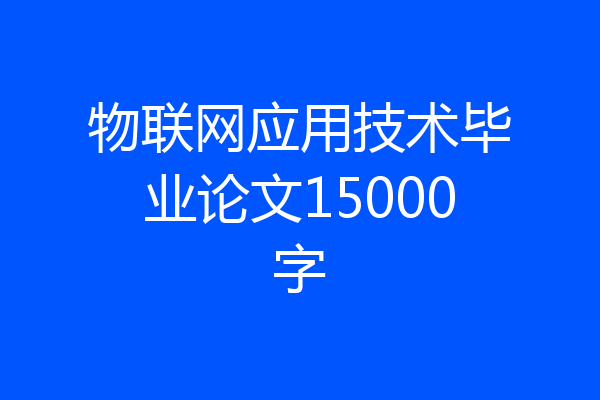 物联网应用技术毕业论文15000字