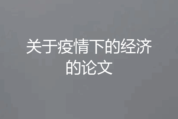 关于疫情下的经济的论文