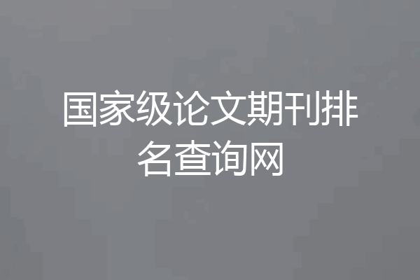 国家级论文期刊排名查询网