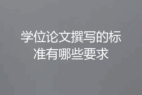 学位论文撰写的标准有哪些要求