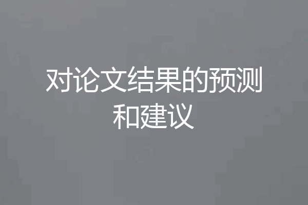 对论文结果的预测和建议