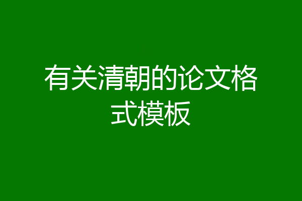 有关清朝的论文格式模板