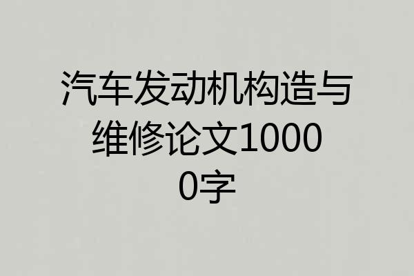 汽车发动机构造与维修论文10000字