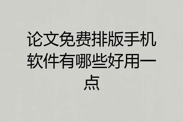 论文免费排版手机软件有哪些好用一点