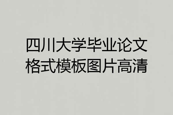 四川大学毕业论文格式模板图片高清
