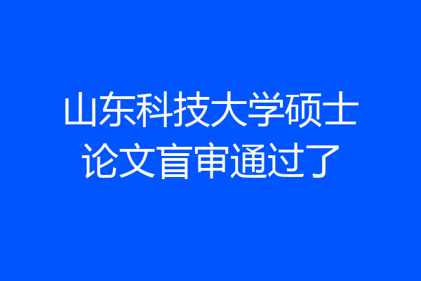 山东科技大学硕士论文盲审通过了