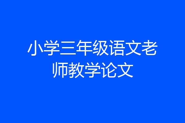 小学三年级语文老师教学论文