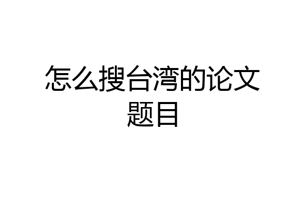 怎么搜台湾的论文题目