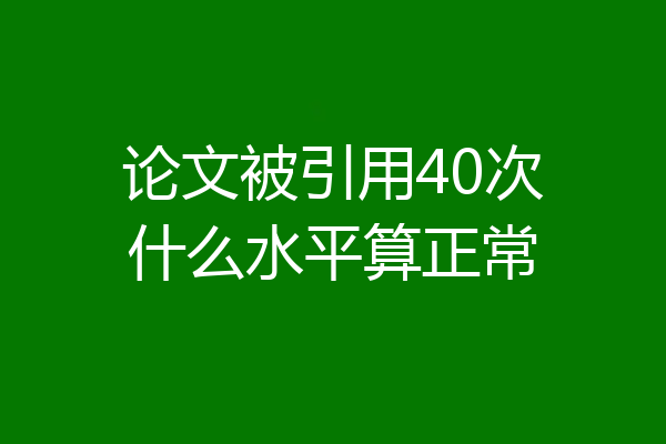 论文被引用40次什么水平算正常