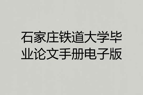 石家庄铁道大学毕业论文手册电子版