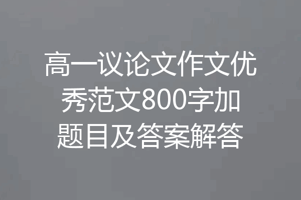 高一议论文作文优秀范文800字加题目及答案解答