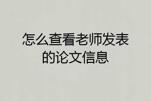 怎么查看老师发表的论文信息