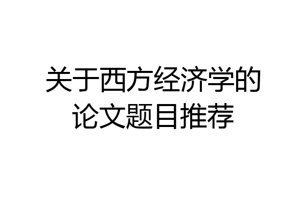 关于西方经济学的论文题目推荐