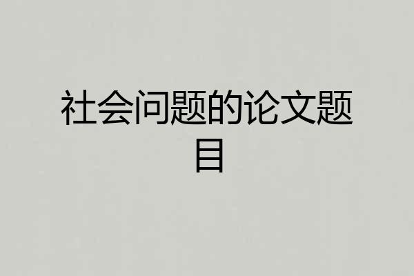 社会问题的论文题目