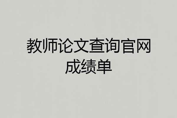 教师论文查询官网成绩单