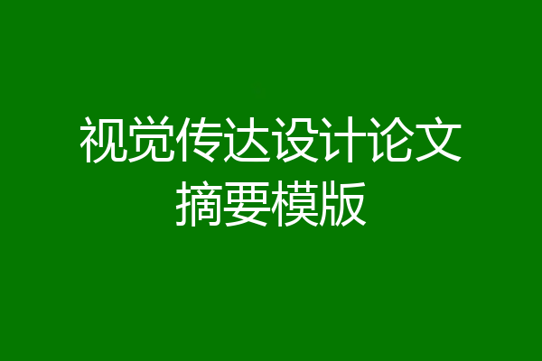 视觉传达设计论文摘要模版