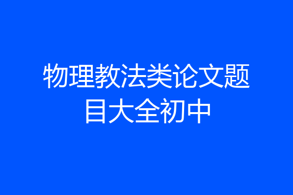 物理教法类论文题目大全初中