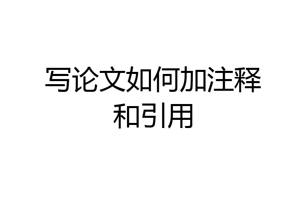 写论文如何加注释和引用