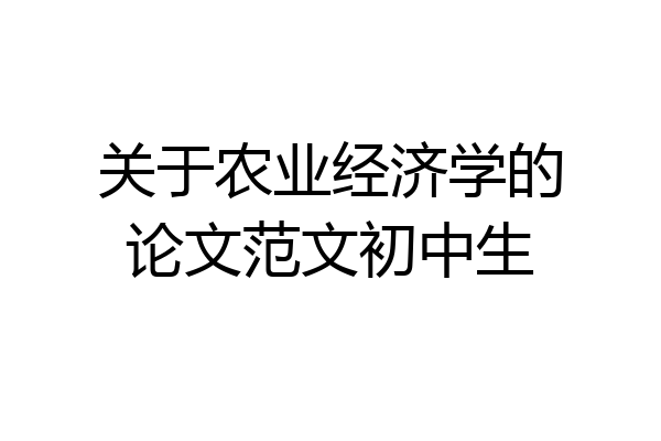 关于农业经济学的论文范文初中生