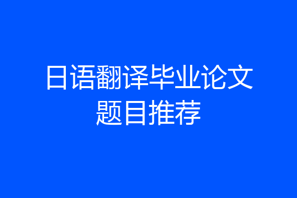 日语翻译毕业论文题目推荐