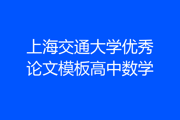 上海交通大学优秀论文模板高中数学
