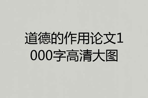 道德的作用论文1000字高清大图