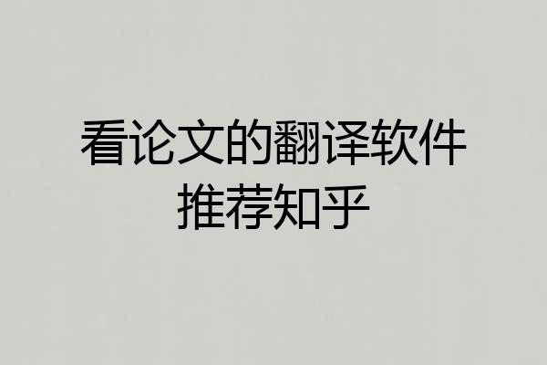 看论文的翻译软件推荐知乎