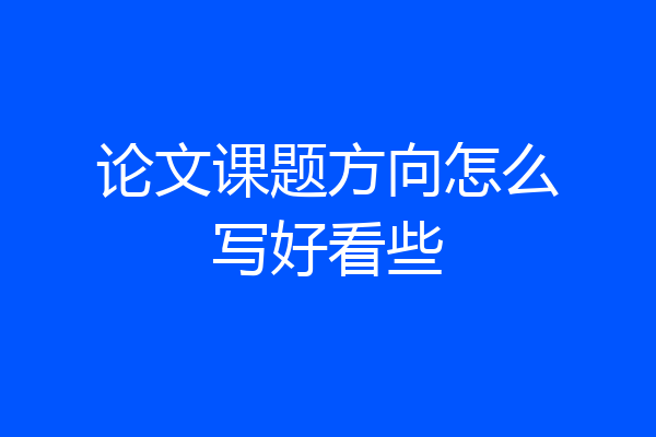 论文课题方向怎么写好看些