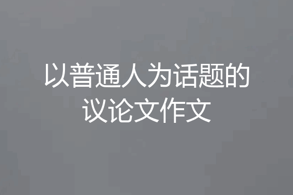 以普通人为话题的议论文作文